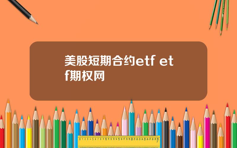 美股短期合约etf etf期权网